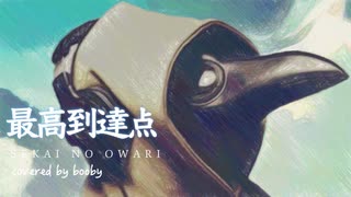 【歌ってみた】最高到達点/SEKAI NO OWARI（cover）歌詞付き【booby.ch】