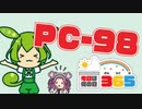 【9月28日】PC-98！【今日は何の日365】