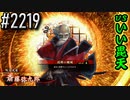 【英傑大戦】 決めるぞ！下剋上 #2219 vsいい毘天