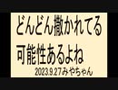 コロナ撒かれてるかもね