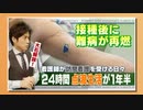 新型コロナワクチン【大石解説】