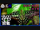 ザックリSCP図鑑 File.041 / 401-410【紹介・琴葉姉妹】