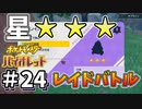 【ポケットモンスター バイオレット】#24　ついに見つけたテラレイドバトルの★三つポケモン！！