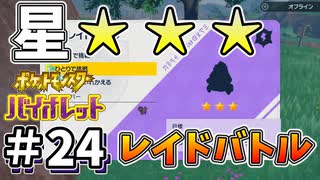 【ポケットモンスター バイオレット】#24　ついに見つけたテラレイドバトルの★三つポケモン！！