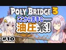 目指せ上位10%以内の橋！ #10【POLY BRIDGE 3】