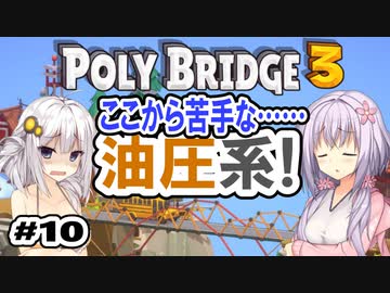 目指せ上位10%以内の橋！ #10【POLY BRIDGE 3】