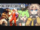 【VOICEVOX実況】 ス ト リ ー ト ボ イ ボ ー  6 【STREET FIGHTER 6】