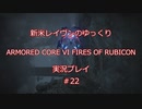 【アーマードコアⅥ】新米レイヴンが全EDを目指す＃22【ゆっくり実況】