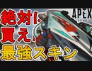 これは絶対に買え！プラウラーの新スキン「ハイギア」が最強すぎる件！！【ダブルトラブルストア】【コレクションイベント】【スーパーレジェンド】【リーク】【APEX LEGENDS/エーペックスレジェンズ】