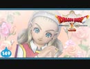 【ドラクエ10＊実況】オフラインを楽しむ勇者！第百四十九章