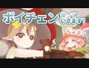 これからはボイチェンを使っていくぞ！