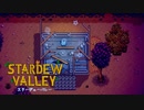 【スターデューバレー ~Stardew Valley~】ゆっくり実況 #16【１年目秋２２日～２８日】