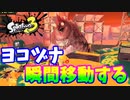 【スプラトゥーン３】ビッグラン「ヨコヅナ瞬間移動しておかしくなった」