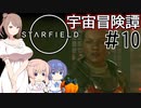 【StarField】宇宙冒険譚 #10【CeVIO実況】