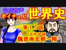 【古代中国】ボイチェビ世界史　第１５回　魏晋南北朝から隋王朝へ　～熱血漢・煬帝～【画竜点睛】