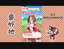 【実況】ウマ娘 プリティーダービー番外地567【ヤエノムテキ育成編2】