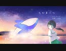 【２周年間近な歌い手がオリジナルMVで】ただ声一つ/歌ってみた【愛霞。】