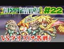 そんなに挟まれたら苦戦するでしょうが！【テイルズオブファンタジア】＃２２
