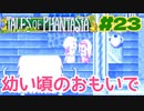 幼いころの思い出【テイルズオブファンタジア】＃２３