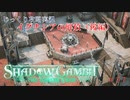 【SHADOW GAMBIT】第37回　イグナシアの開放（後編）　じっくり攻略実況　シャドーガンビット