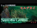 【SHADOW GAMBIT】第38回　モルデカイ　じっくり攻略実況　シャドーガンビット