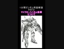 1分間ガンダム用語解説 その72『マイクロ・ハニカム技術について』