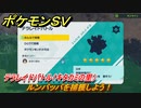 ポケモンＳＶ　ルンパッパを捕獲しよう！テラレイドバトル（キタカミの里）でポケモン・経験値アイテム・テラピース・きのみなどを入手しよう！　＃３２６　【DLCゼロの秘宝　碧の仮面・藍の円盤】