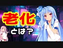 老化とは？【サクッと解説】⑦