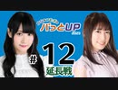 かな＆つむぎのパっとUP 延長戦 2023（#12）