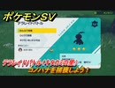 ポケモンＳＶ　コノハナを捕獲しよう！テラレイドバトル（キタカミの里）でポケモン・経験値アイテム・テラピース・きのみなどを入手しよう！　＃３３９　【DLCゼロの秘宝　碧の仮面・藍の円盤】