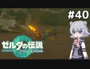 【TotK】ティアーズオブザ六花ちゃん #40
