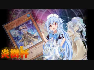 【VOICEROID実況】水霊使い狂いのマスターデュエル！ 4thEria【炎樹杯】