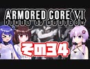 [ARMORED CORE VI]ゆかりさんが惑星ルビコン3を初見でのんびり翔ける その34 [A.I.VOICE VOICEROID2 VOICEPEAK 実況]