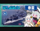 【082－春雲・WoWS】中盤までHPを残して味方と共闘、逆転勝利へ【VOICEROID実況】／DD乗りのWoWS実況２