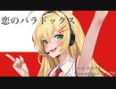 【弦巻マキAI】恋のパラドックス (弦巻マキVer.)【Synthesizer V 】