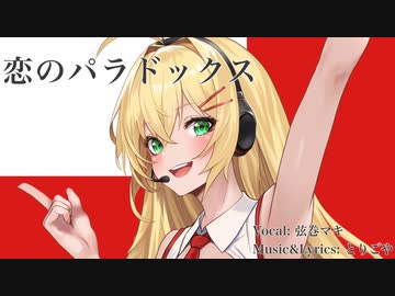 【弦巻マキAI】恋のパラドックス (弦巻マキVer.)【Synthesizer V 】