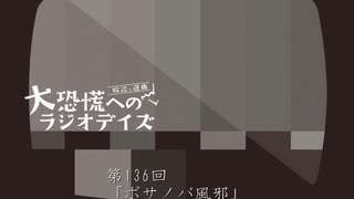 大恐慌へのラジオデイズ　第136回「ボサノバ風邪」