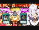 「強欲な壺」と「天使の施し」採用エクゾディアは最強なのか？ホルアカリィ！！！　【遊戯王マスターデュエル】 『VOICEROID実況』