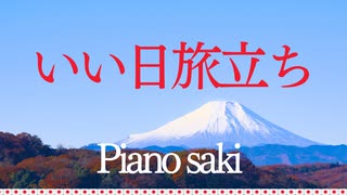 谷村新司 作詞・作曲　いい日旅立ち　ピアノ演奏