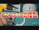 プラスチックの複製に必要な便利な道具を紹介します【おゆプラの便利な使い方】