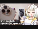 チタニウムになったiPhone15Proを開封レビュー！【紡乃世詞音のガジェット俱楽部①】