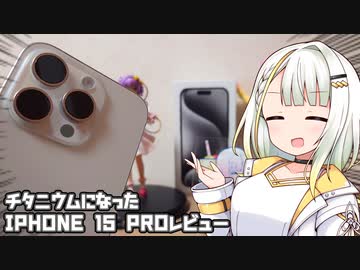 チタニウムになったiPhone15Proを開封レビュー！【紡乃世詞音のガジェット俱楽部①】