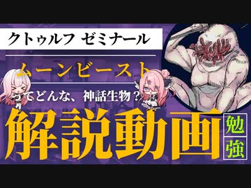 【voicevox解説】クトゥルフゼミナール￤ムーンビースト【クトゥルフ神話 解説】