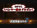 【Hammerwatch:AE】あかりと†ハンマー城のドラゴン† Part8【VOICEROID実況】