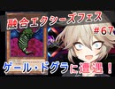 【１勝する度１パック開封】 初期デッキ＋マスターパックで決闘  #67【遊戯王マスターデュエル】【VOICEVOX実況】【ジェムナイト】
