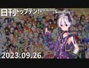 日刊トップテン！VOCALOID＆something【日刊ぼかさん2023.09.26】