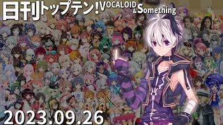 日刊トップテン！VOCALOID＆something【日刊ぼかさん2023.09.26】