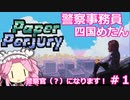 【paper perjury】警察事務員 四国めたん Case1-1 【VOICEVOX実況】