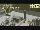 #02【Chants of Sennaar】お子様から学ぶスニーク講座【実況】