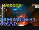 サイバーパンク2077　DLC仮初めの自由　03　SPIDER AND THE FLY クモとハエ　ジョニー